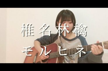 モルヒネ 椎名林檎 ギター 弾き語り カバー 高校生 あまろい