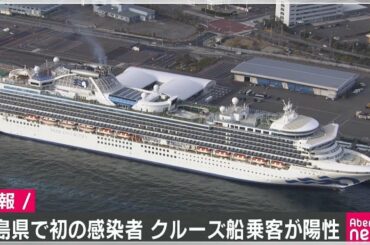 福島 初の感染確認 クルーズ船乗船の70代男性