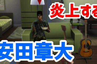 【33】VtuberがThe Sims 4で関ジャニ∞の大倉忠義さんが出した火事を安田章大さんが消火する【らっこフェスティバルゲーム実況】