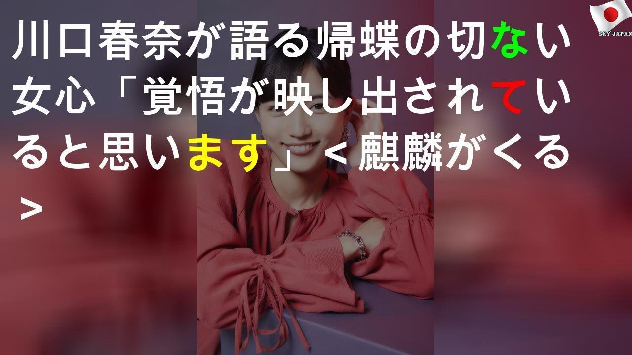 川口春奈が語る帰蝶の切ない女心「覚悟が映し出されていると思います」＜麒麟がくる＞