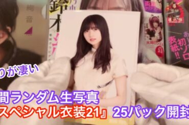 【乃木坂46】月間ランダム生写真を25パック開封したら偏りが凄すぎた