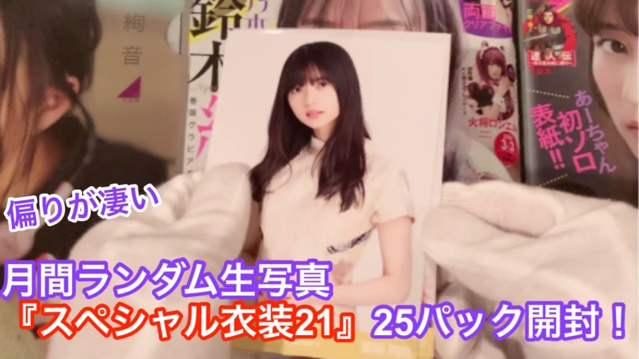 【乃木坂46】月間ランダム生写真を25パック開封したら偏りが凄すぎた 【乃木坂46】月間ランダム生写真を25パック開封したら偏りが凄すぎた