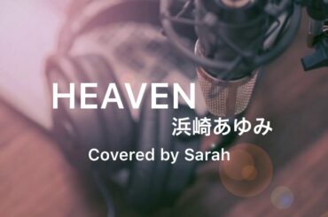 HEAVEN piano ver. - 浜崎あゆみ(cover)