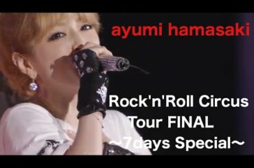 高画質version 浜崎あゆみ ayumi hamasaki Rock'n'Roll Circus Tour FINAL～7days Special～