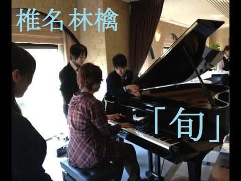 椎名林檎｢旬｣(ピアノ)