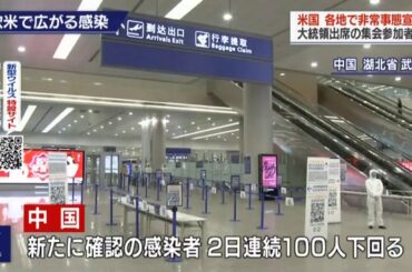 新型肺炎コロナウイルス 感染拡大 欧米 ヨーロッパでも広がる感染