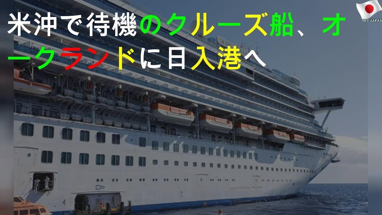 米沖で待機のクルーズ船、今日入港へ 米沖で待機のクルーズ船、今日入港へ