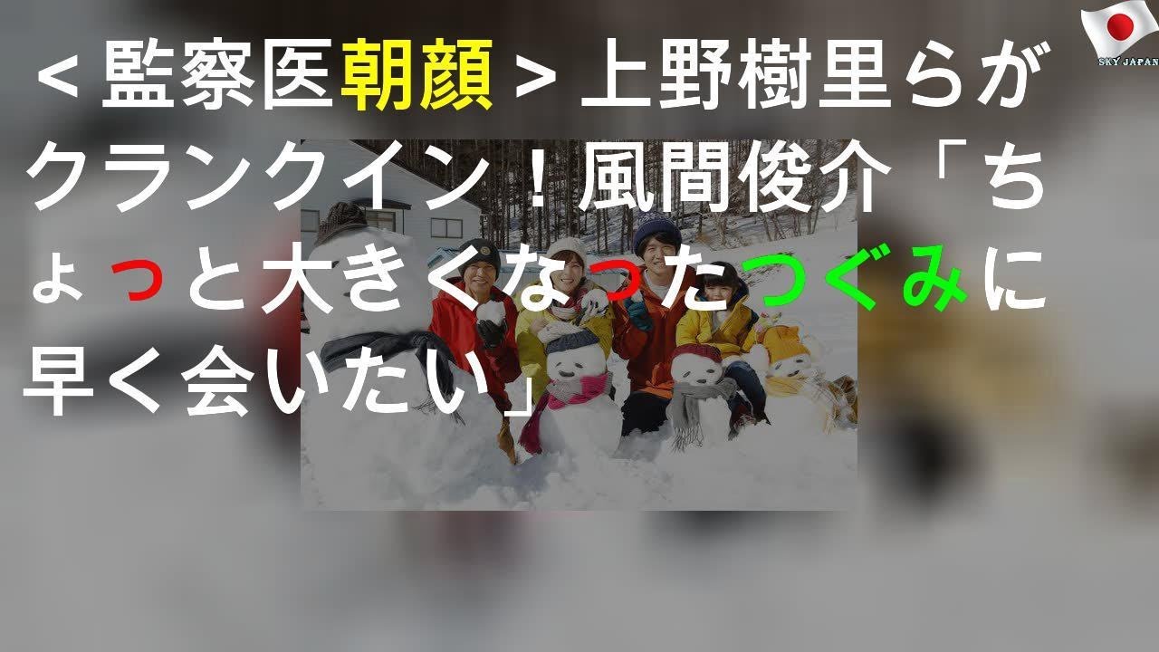 ＜監察医 朝顔2＞上野樹里らがクランクイン！ 風間俊介「ちょっと大きくなったつぐみに早く会いたい」