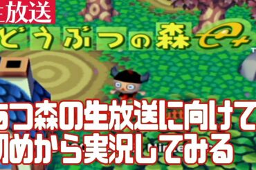 【生放送】あつ森の生放送に向けてどうぶつの森e+を最初からプレイ【あつまれどうぶつの森】