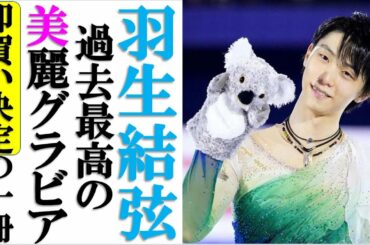 羽生結弦、独占カットの表紙＆全32ページの美しいグラビアで今シーズンの勇姿を振り返る雑誌とは？