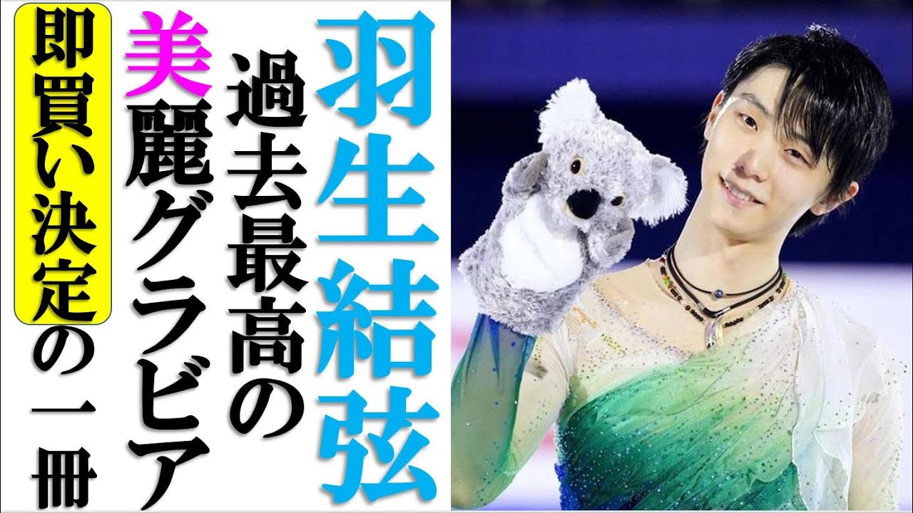 羽生結弦、独占カットの表紙&全32ページの美しいグラビアで今シーズンの勇姿を振り返る雑誌とは? 羽生結弦、独占カットの表紙&全32ページの美しいグラビアで今シーズンの勇姿を振り返る雑誌とは?