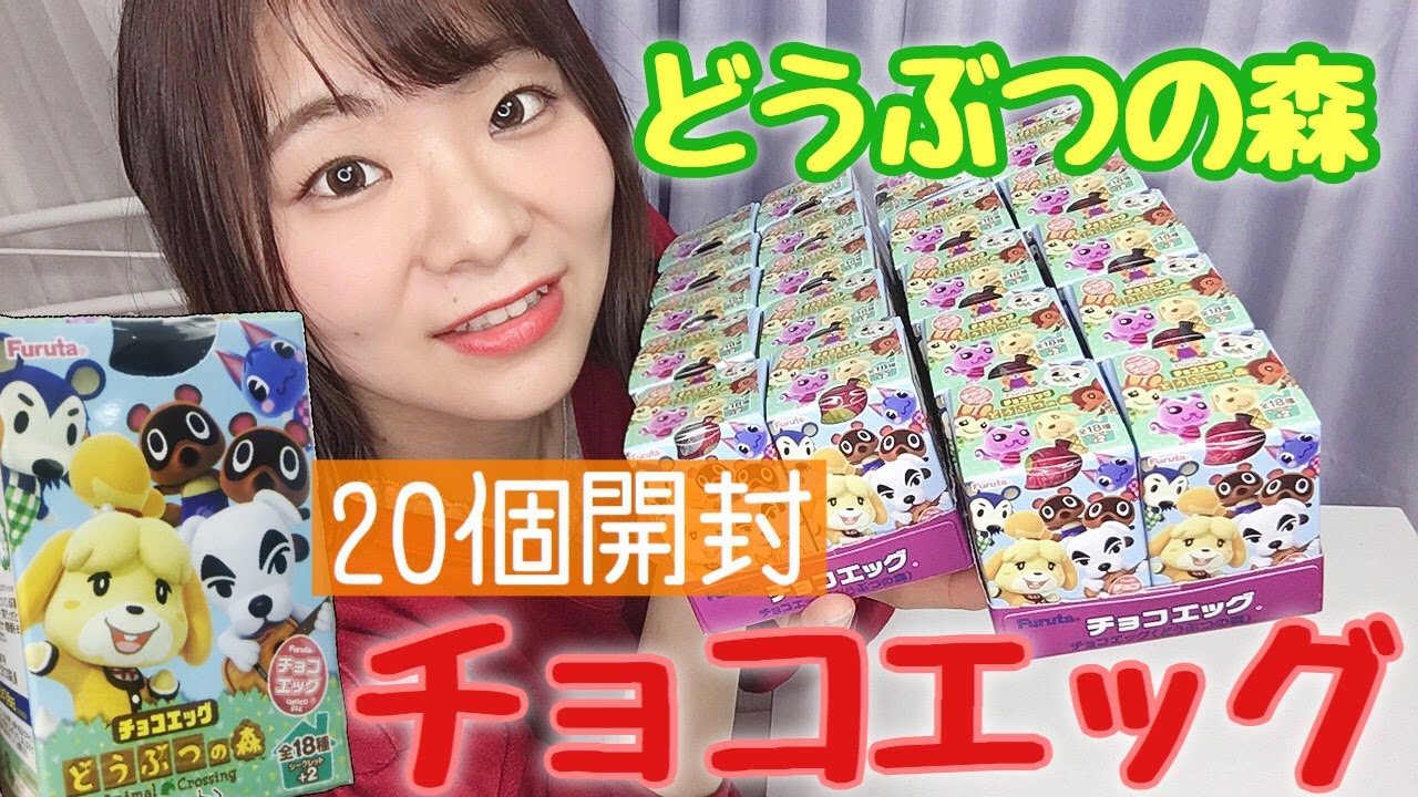 【大人買い】どうぶつの森チョコエッグ20個開封！