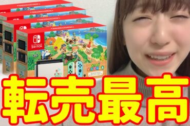 【あつまれどうぶつの森switch】大量予約したので転売します！売り切れ品切れ残念！『あつ森セット』
