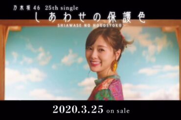【乃木坂46】25th single『しあわせの保護色』CM