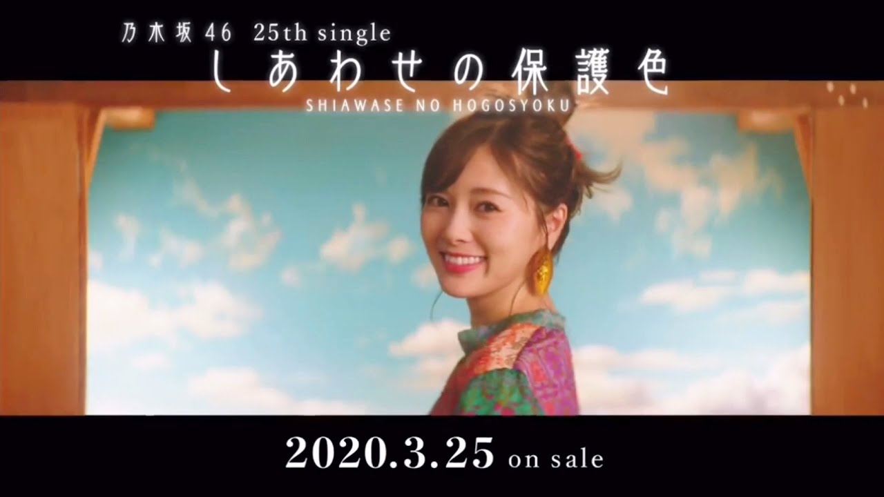 【乃木坂46】25th single『しあわせの保護色』CM