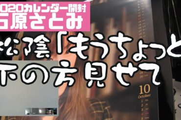 【リモート開封】2020 #石原さとみ カレンダー開封‼️　#テレワーク #リモート推奨 おまけで #ガッキー も