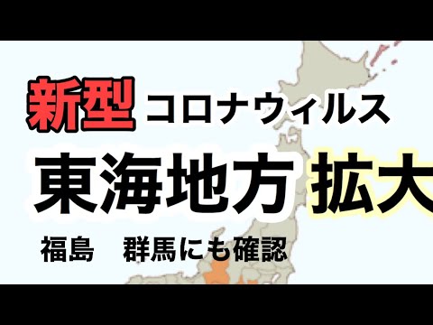 新型コロナウィルス　東海感染拡大　新たに　福島　群馬でも