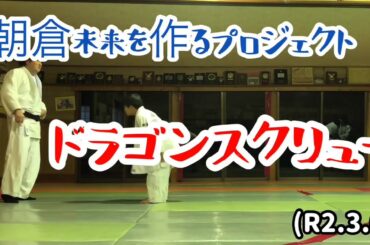 朝倉未来を作るプロジェクト！ドラゴンスクリュー！柔道、毛呂道場(R2.3.6)