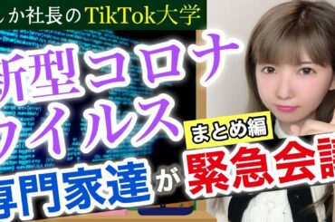 新型コロナウイルスをもう止められない！！専門家の緊急会議まとめ
