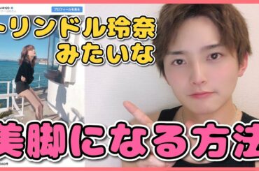 トリンドル玲奈みたいな美脚になれるトレーニング【脚やせ】