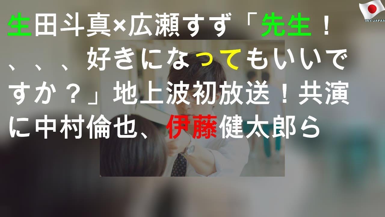 生田斗真×広瀬すず「先生！、、、好きになってもいいですか？」地上波初放送！共演に中村倫也、伊藤健太郎ら