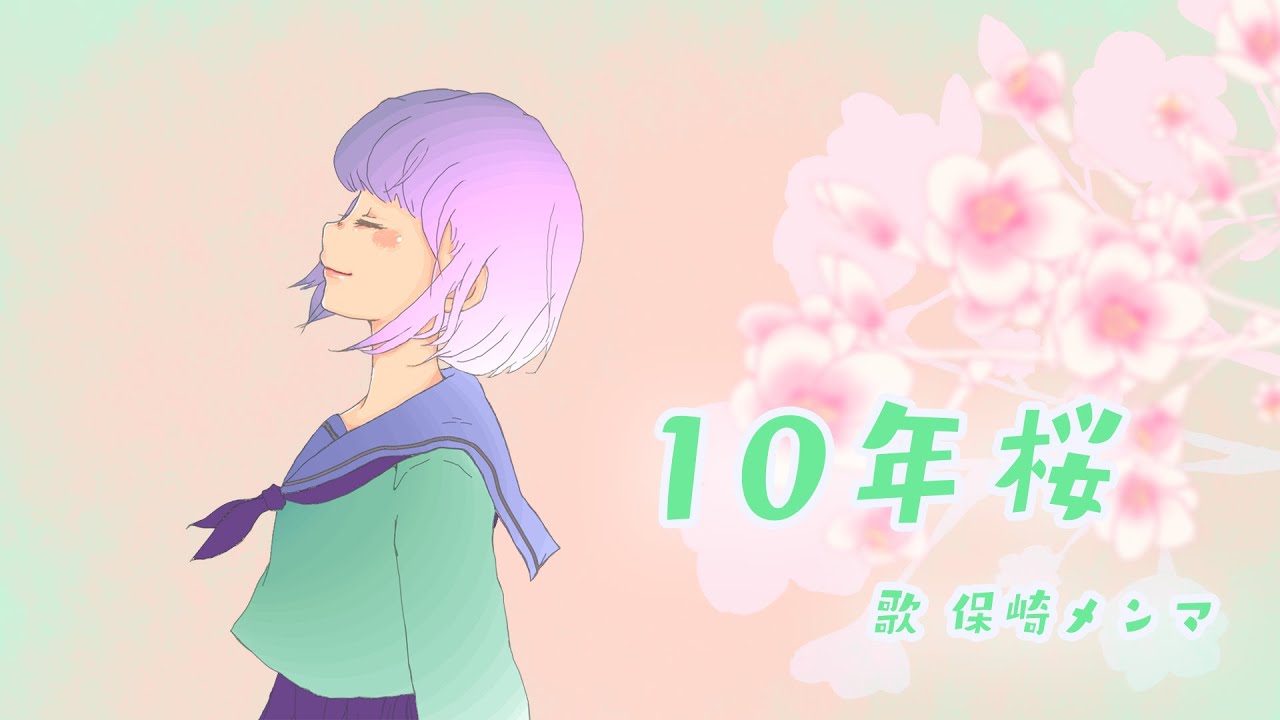 【Music Video】AKB48「10年桜」covered by 保崎メンマ【歌ってみた】