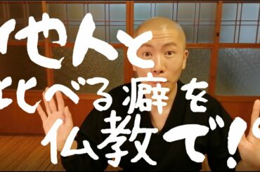 仏教「転迷開悟」「煩悩」/ 椎名林檎「三毒史」貪 瞋 痴 ４話