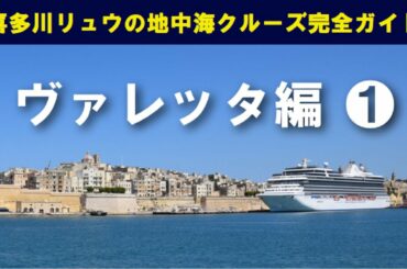 【喜多川リュウの地中海クルーズ完全ガイド】マルタ・ヴァレッタ編❶ 大迫力！ 要塞都市の入港シーン