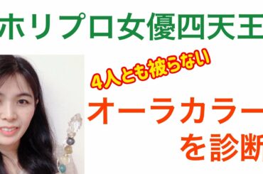 ホリプロ女優四天王（綾瀬はるかさん・石原さとみさん・深田恭子さん・高畑充希さん）と期待の新人影井ひなさんのオーラの色を診断