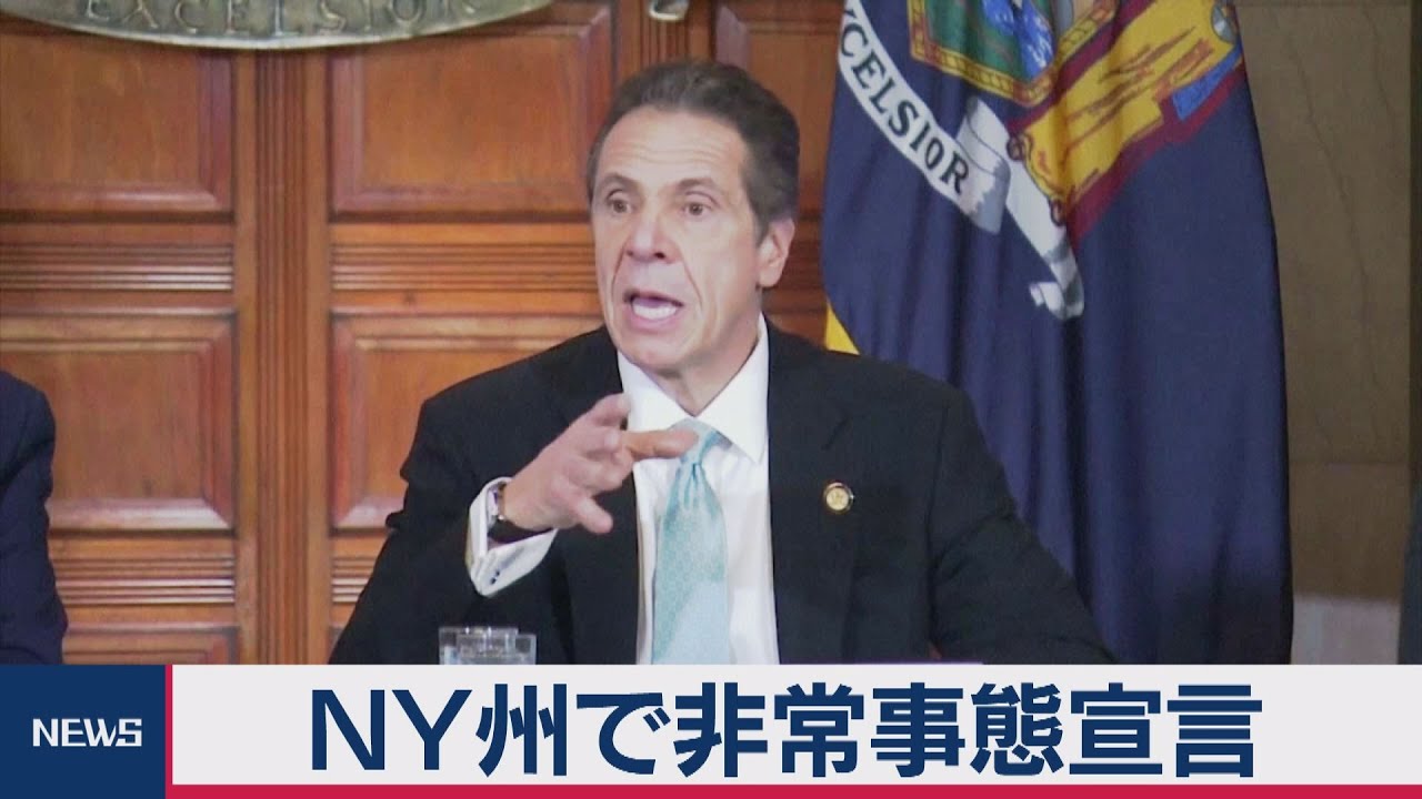 ＮＹ州で非常事態宣言