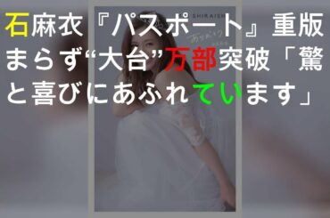 異例、白石麻衣「発売3年前なのに」