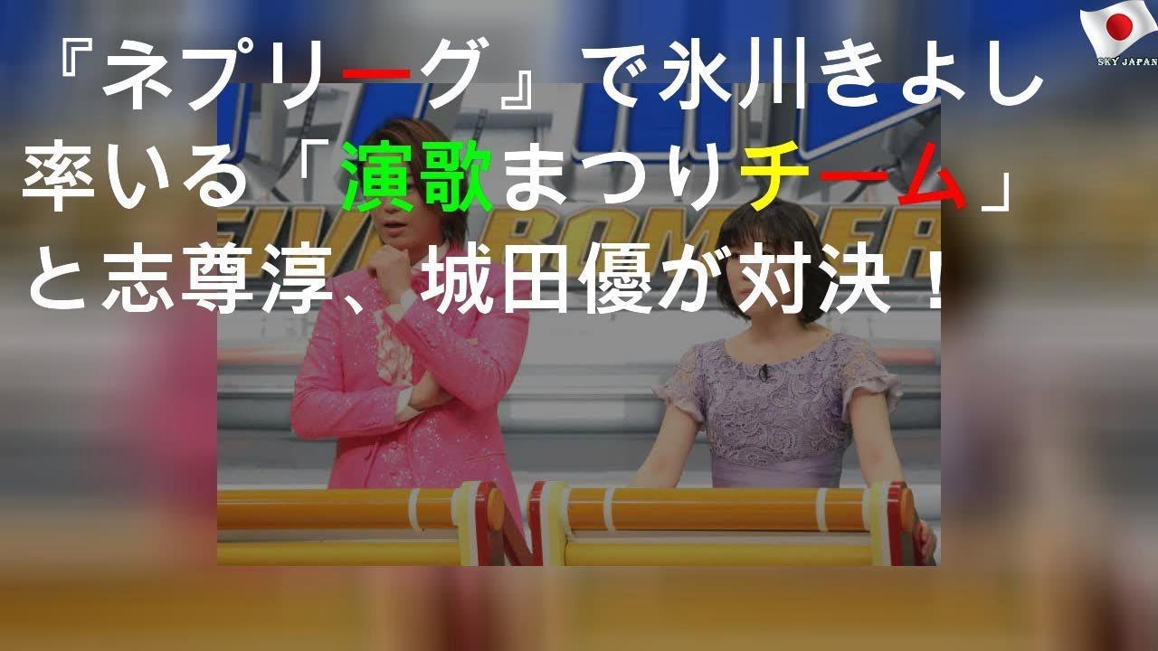 『ネプリーグ』で氷川きよし率いる「演歌まつりチーム」と志尊淳、城田優が対決！