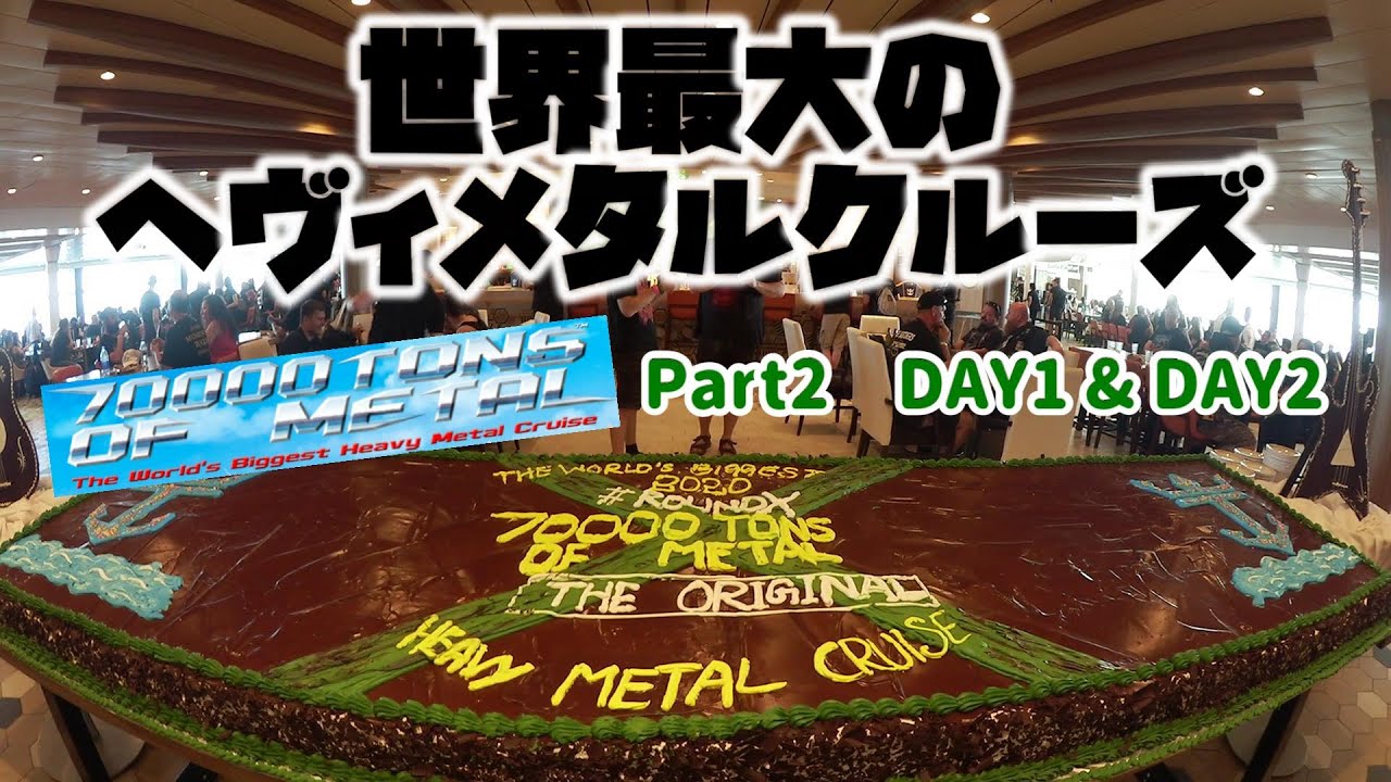 【番外編】世界最大のヘヴィメタルクルーズに行ってきた(2回目) Part2 Day1&2