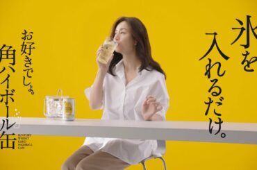 井川遥 角ハイボール缶『CAN！』篇 15秒 角ハイボールCM