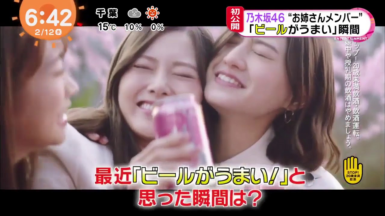 2020 02 12めざましテレビ乃木坂46白石麻衣の旅立ちに乾杯アサヒスーパードライ新CMオンエア