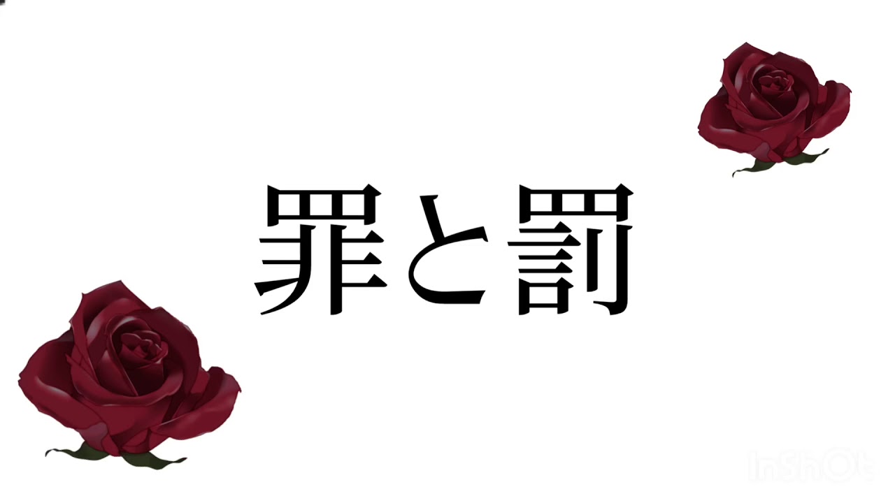 罪と罰 /椎名林檎 covered by 珠詩