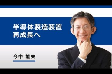 特集：半導体製造装置（再成長へ。新型コロナウイルスの影響は一時的か）（今中 能夫）