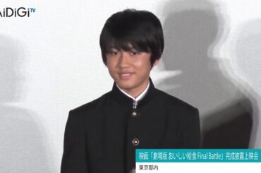 市原隼人武田玲奈を絶賛日本人が愛すべき女性劇場版 おいしい給食 Final Battle完成披露上映会