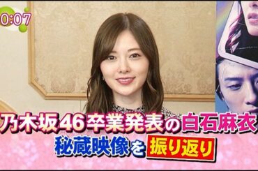 白石麻衣と秘蔵映像を振り返る＆インタビュー 2020--03-09