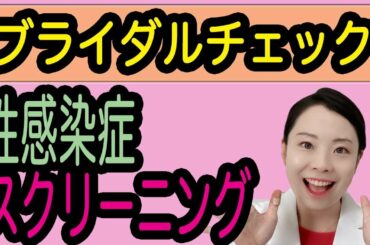 性感染症チェック項目！症状ないけど検査する？妊活女子にも【女医が解説】