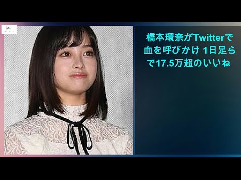 【緊急ニュース】 - 2020年03月10日 橋本環奈がTwitterで献血を呼びかけ 1日足らずで17.5万超のいいね