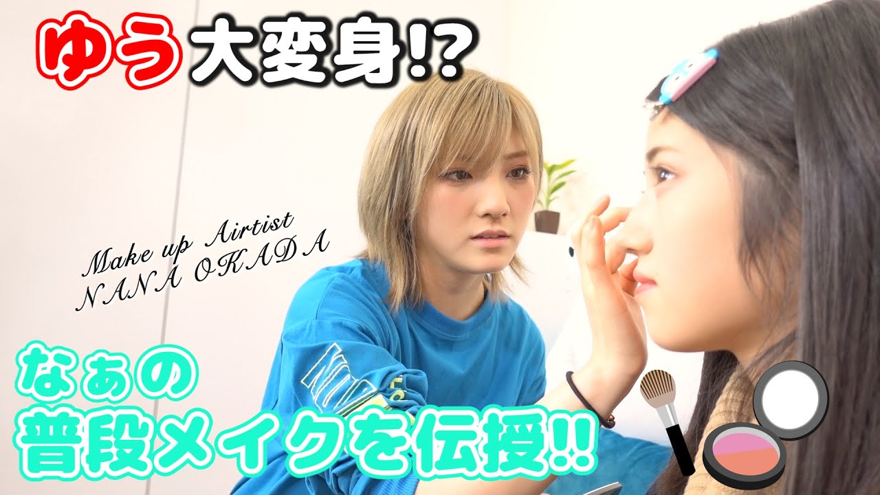 【AKB48】現役アイドルの毎日メイク初公開！【なぁ→ゆう編