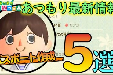 【あつまれ どうぶつの森】お気に入りの"肩書き"を見つけよう！！最新情報であきらかになったパスポートの内容とは！？【あつ森】【ぽんすけ】