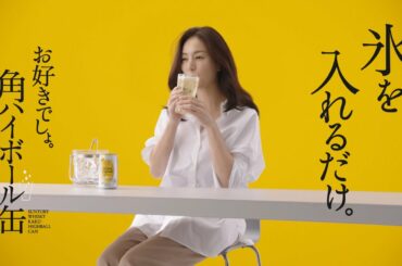 井川遥 角ハイボール缶『CAN！』篇 30秒 角ハイボールCM
