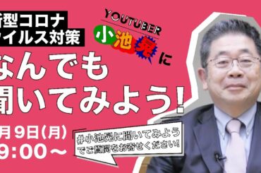 新型コロナウィルス対策　小池晃になんでも聞いてみよう