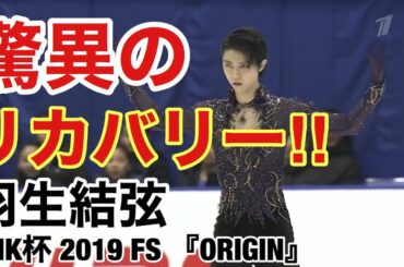 【技術解説・得点付き】羽生結弦 『ORIGIN』NHK杯 2019 FS