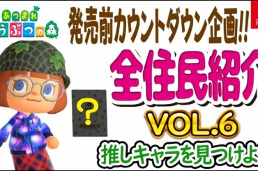 あつまれ どうぶつの森  全住民紹介 VOL6 TVCM おしゃれ篇付き 【あつ森】