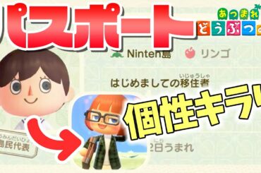 【あつまれどうぶつの森】パスポートの項目を細かく解説！写真の変更方法も♪【Switch】