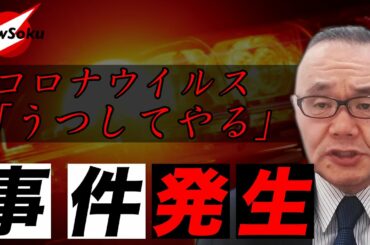 愛知県で故意にコロナウイルスを感染させようとした事件が発生!