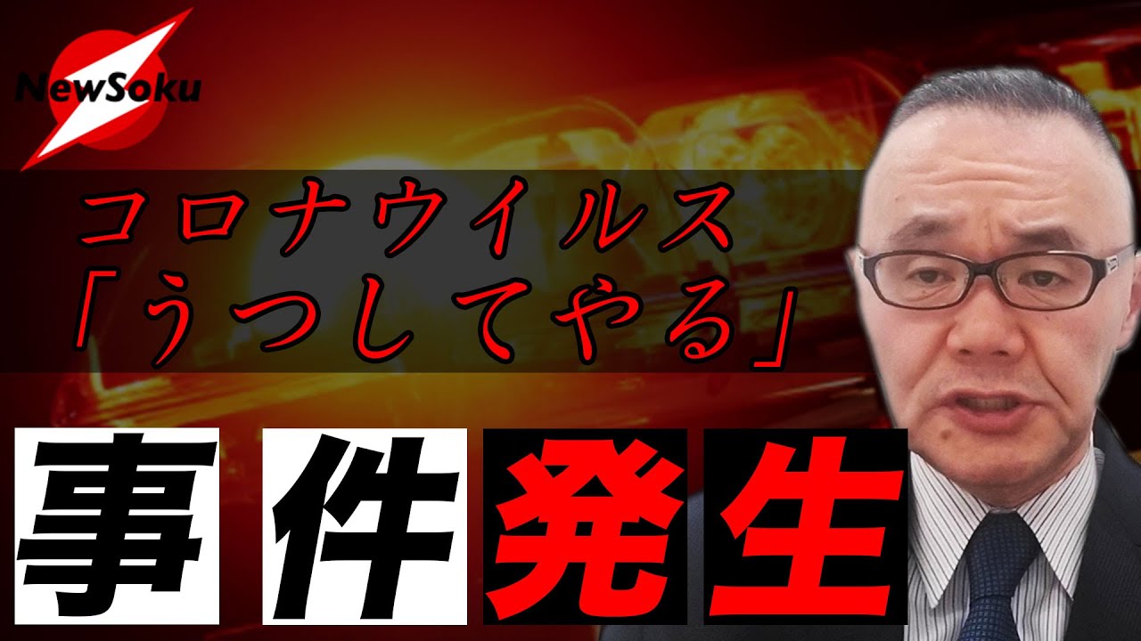 愛知県で故意にコロナウイルスを感染させようとした事件が発生!